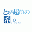 とある超萌の希ｏ（インデックス）