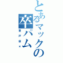 とあるマックの卒パム（登戸店＊）