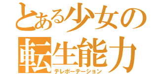 とある少女の転生能力（テレポーテーション）