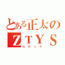 とある正太のＺＴＹＳＨＡＮＧＨＡＩ（地狱少年）