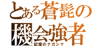 とある蒼髭の機会強者（記憶のナガシマ）