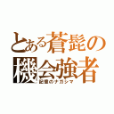 とある蒼髭の機会強者（記憶のナガシマ）