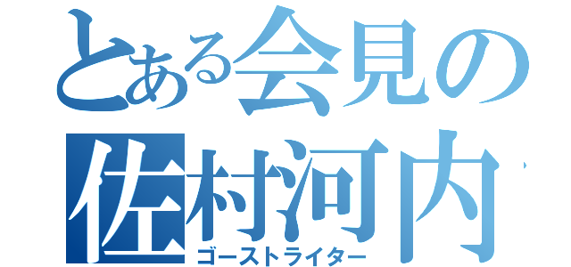 とある会見の佐村河内（ゴーストライター）