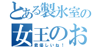 とある製氷室の女王のお供（君優しいね！）