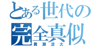 とある世代の完全真似（黄瀬涼太）