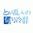 とある乱入の句号冷群术（。。。）