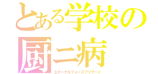 とある学校の厨ニ病（エターナルフォースブリザード）