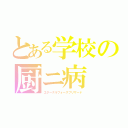 とある学校の厨ニ病（エターナルフォースブリザード）