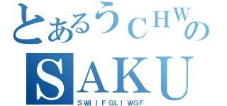 とあるうＣＨＷのＳＡＫＵＤＳ（ＳＷＩＩＦＧＬＩＷＧＦ）