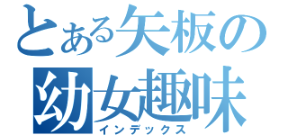 とある矢板の幼女趣味（インデックス）