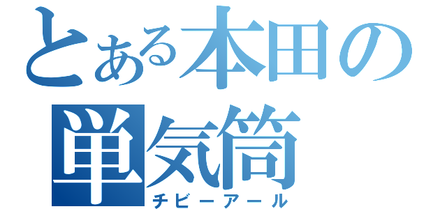 とある本田の単気筒（チビーアール）