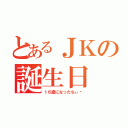 とあるＪＫの誕生日（１６歳になったちぃ♡）