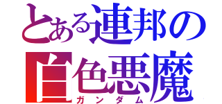 とある連邦の白色悪魔（ガンダム）
