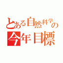 とある自然科学部の今年目標（）