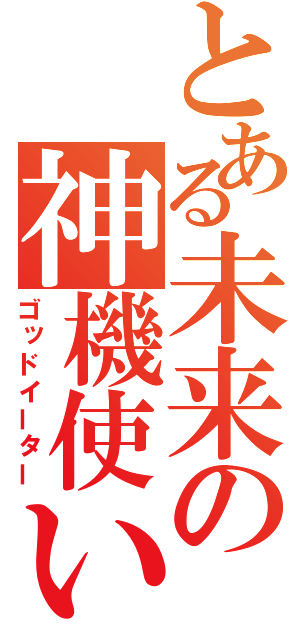 とある未来の神機使い（ゴッドイーター）