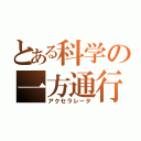 とある科学の一方通行（アクセラレータ）