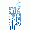 とある島国の航空宇宙技術研究所（ＪＡＸＡ）