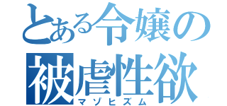 とある令嬢の被虐性欲（マゾヒズム）