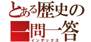 とある歴史の一問一答（インデックス）