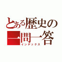 とある歴史の一問一答（インデックス）