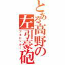 とある高野の左引豪砲（プルヒッター）