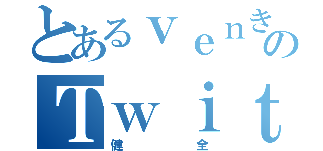 とあるｖｅｎきなこのＴｗｉｔｔｅｒ（健全）