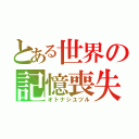 とある世界の記憶喪失（オトナシユヅル）