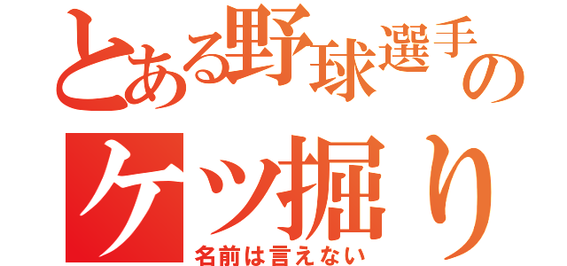 とある野球選手のケツ掘り（名前は言えない）