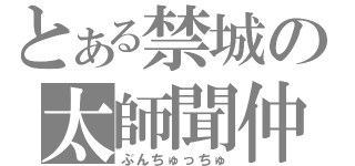 とある禁城の太師聞仲（ぶんちゅっちゅ）