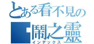 とある看不見の吵鬧之靈（インデックス）