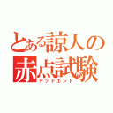 とある諒人の赤点試験（デッドエンド）