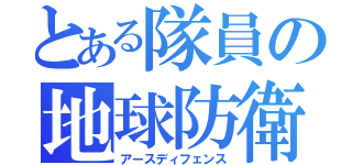 とある隊員の地球防衛（アースディフェンス）