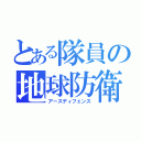 とある隊員の地球防衛（アースディフェンス）