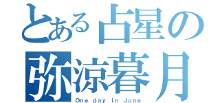 とある占星の弥涼暮月（Ｏｎｅ ｄａｙ ｉｎ Ｊｕｎｅ）