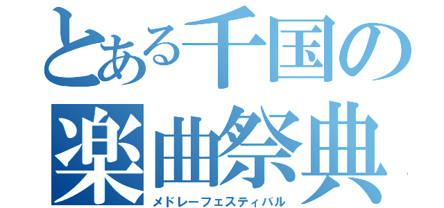 とある千国の楽曲祭典（メドレーフェスティバル）