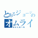 とあるジョージのオムライス（好きな食べ物）