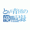 とある青団の優勝記録（１年３組の美男美女）