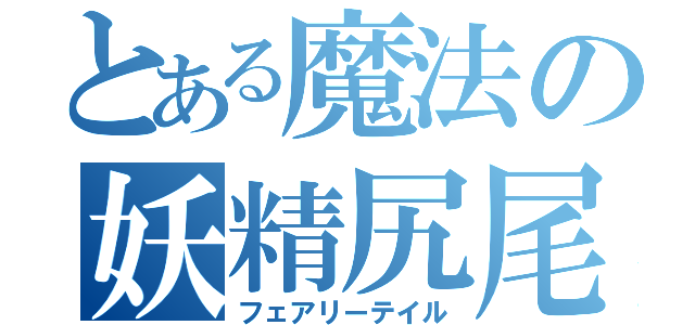 とある魔法の妖精尻尾（フェアリーテイル）