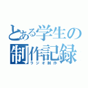 とある学生の制作記録（ラジオ制作）