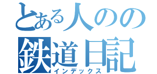 とある人のの鉄道日記（インデックス）