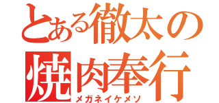 とある徹太の焼肉奉行（メガネイケメソ）