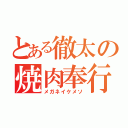 とある徹太の焼肉奉行（メガネイケメソ）