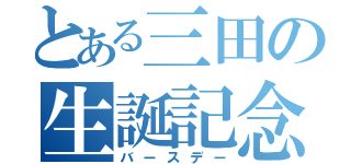 とある三田の生誕記念（バースデー）