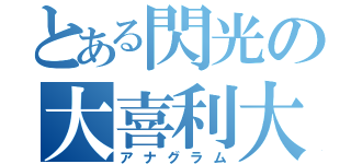 とある閃光の大喜利大会（アナグラム）