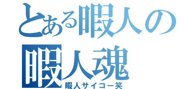 とある暇人の暇人魂（暇人サイコー笑）