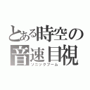 とある時空の音速目視（ソニックブーム）