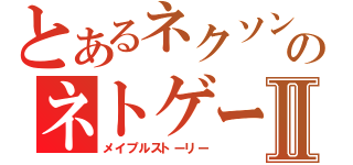 とあるネクソンのネトゲーⅡ（メイプルストーリー）