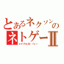 とあるネクソンのネトゲーⅡ（メイプルストーリー）