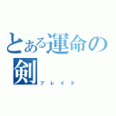 とある運命の剣（ブレイド）