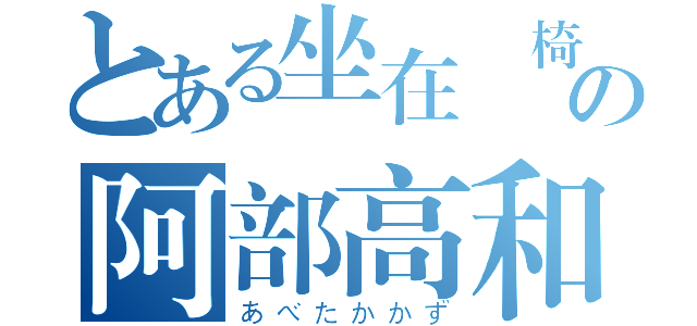 とある坐在長椅の阿部高和（あべたかかず）